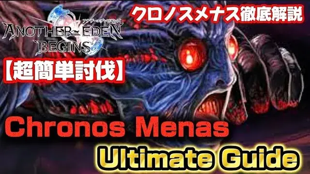 アナザーエデン ビギンズ クロノス・メナス攻略