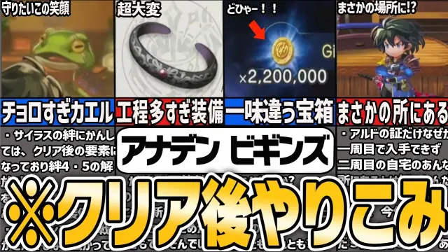 『アナザーエデン ビギンズ』強くてニューゲームとエンディング